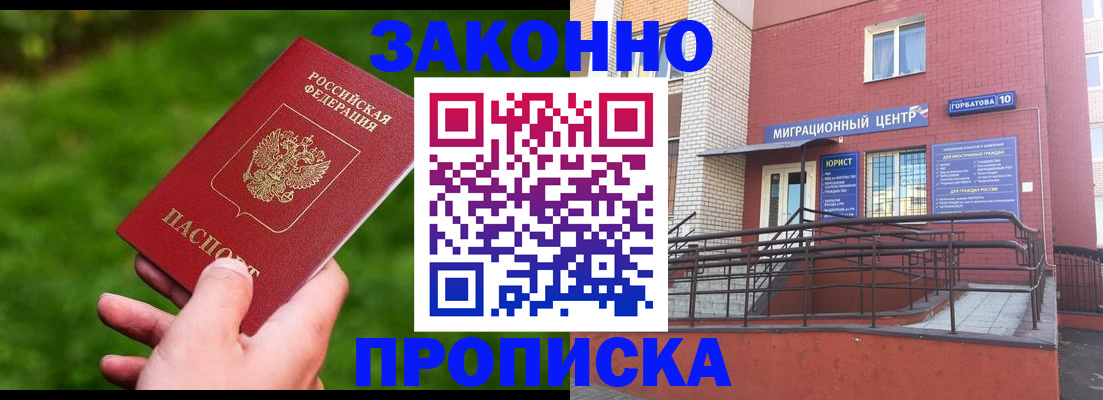прописка законно в Рудне